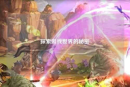 探索游戲世界的秘密