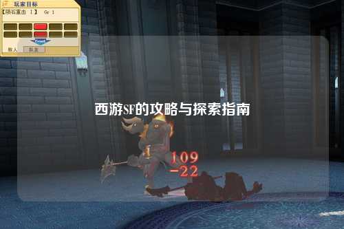 西游SF的攻略與探索指南