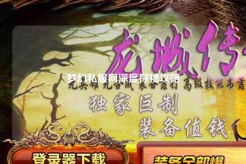 夢幻私服網(wǎng)深度探秘攻略