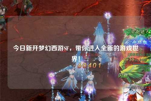 今日新開夢(mèng)幻西游SF，帶你進(jìn)入全新的游戲世界！