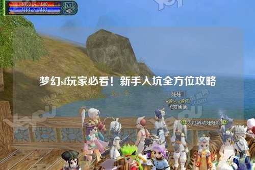 夢幻sf玩家必看！新手入坑全方位攻略