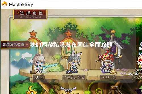 夢(mèng)幻西游私服發(fā)布網(wǎng)站全面攻略