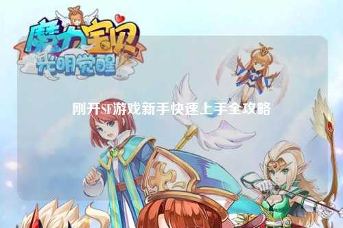 剛開SF游戲新手快速上手全攻略