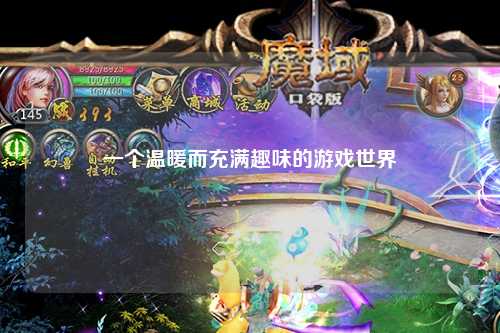 一個(gè)溫暖而充滿趣味的游戲世界