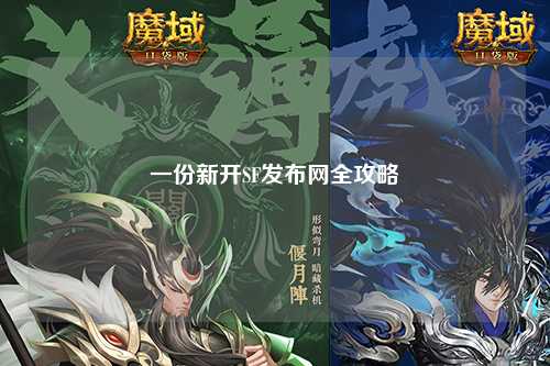 一份新開SF發(fā)布網(wǎng)全攻略
