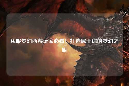 私服夢(mèng)幻西游玩家必看！打造屬于你的夢(mèng)幻之旅