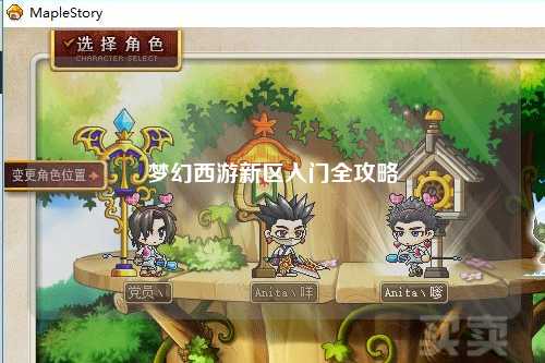 夢幻西游新區(qū)入門全攻略
