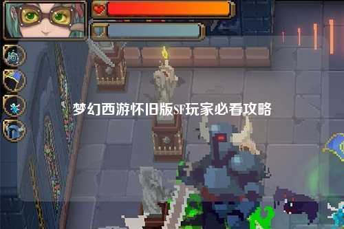 夢(mèng)幻西游懷舊版SF玩家必看攻略