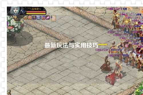最新玩法與實(shí)用技巧