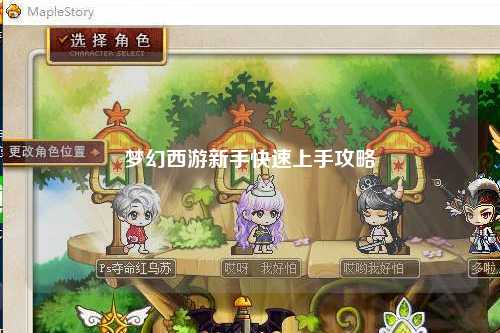 夢(mèng)幻西游新手快速上手攻略