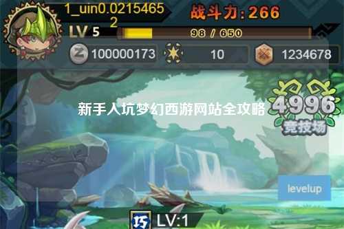 新手入坑夢幻西游網(wǎng)站全攻略