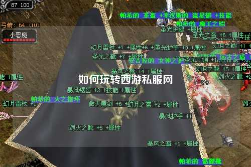 如何玩轉西游私服網(wǎng)