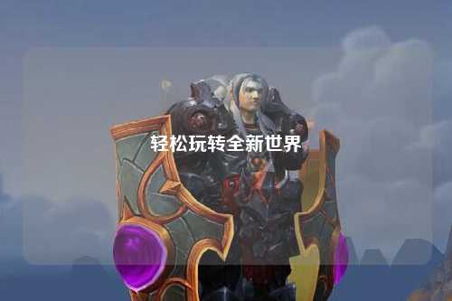 輕松玩轉(zhuǎn)全新世界