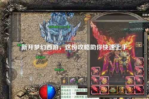 新開夢(mèng)幻西游，這份攻略助你快速上手