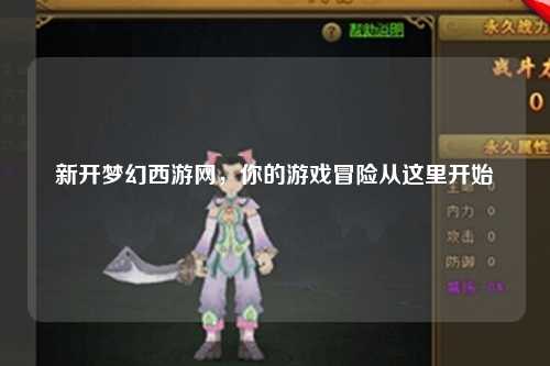新開夢幻西游網(wǎng)，你的游戲冒險從這里開始