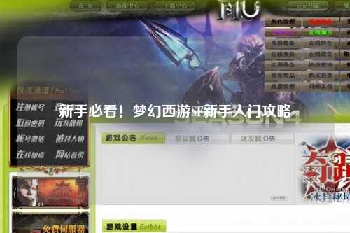 新手必看！夢幻西游SF新手入門攻略