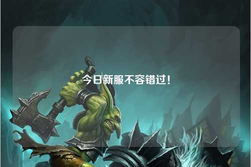 今日新服不容錯過！