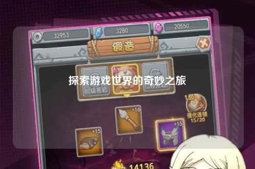 探索游戲世界的奇妙之旅