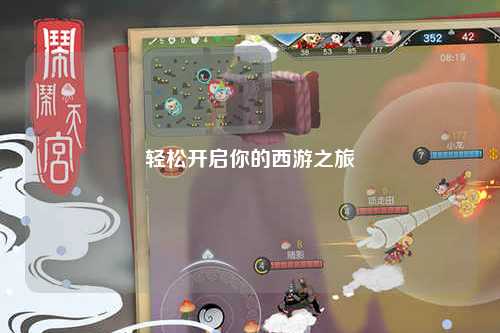 輕松開啟你的西游之旅