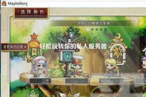 輕松玩轉你的私人服務器