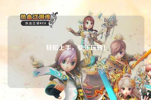 輕松上手，快樂玩轉(zhuǎn)！