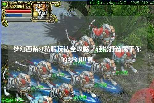 夢(mèng)幻西游SF私服玩法全攻略，輕松打造屬于你的夢(mèng)幻世界