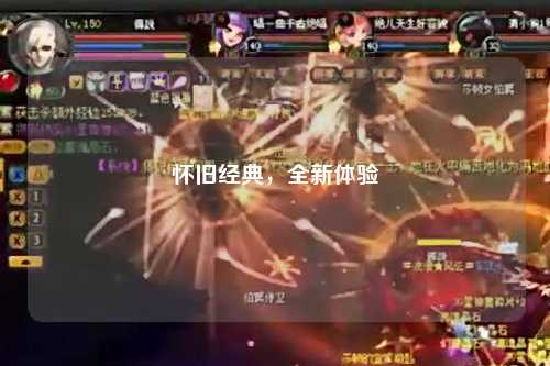 懷舊經(jīng)典，全新體驗(yàn)