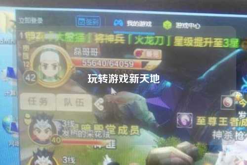 玩轉(zhuǎn)游戲新天地