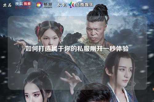 如何打造屬于你的私服剛開一秒體驗(yàn)