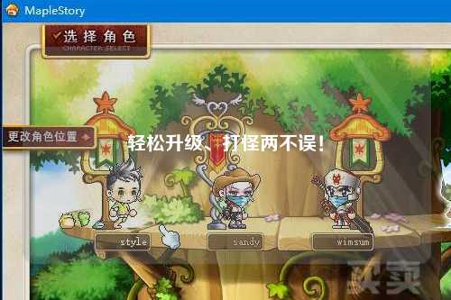 輕松升級(jí)、打怪兩不誤！