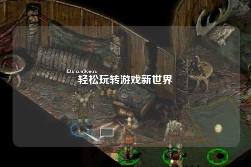 輕松玩轉(zhuǎn)游戲新世界