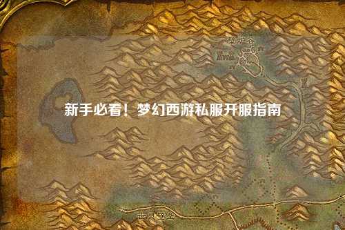新手必看！夢(mèng)幻西游私服開服指南