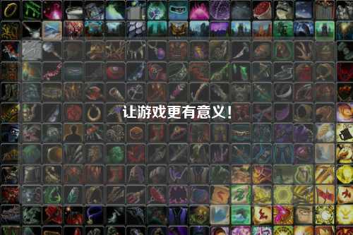 讓游戲更有意義！