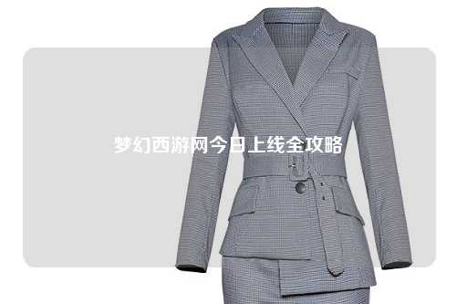 夢(mèng)幻西游網(wǎng)今日上線全攻略
