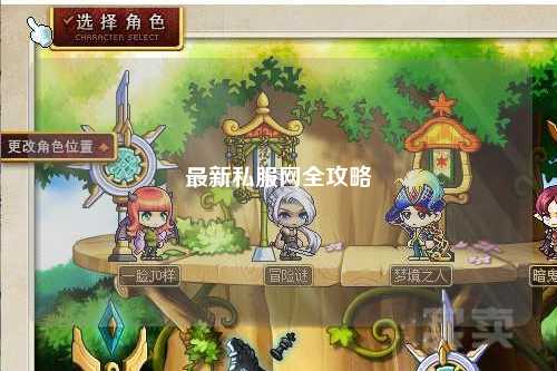 最新私服網(wǎng)全攻略