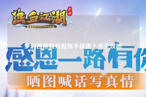 夢(mèng)幻西游新開服新手快速上手全攻略