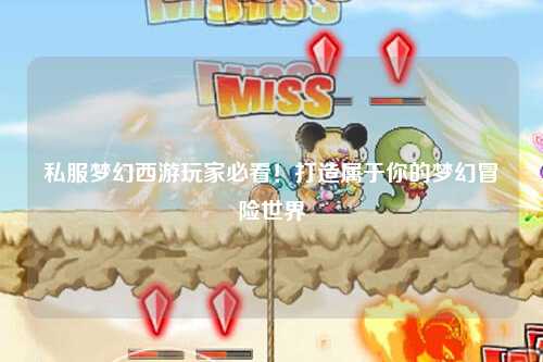 私服夢幻西游玩家必看!打造屬于你的夢幻冒險世界