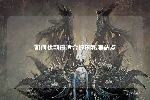 如何找到最適合你的私服站點(diǎn)