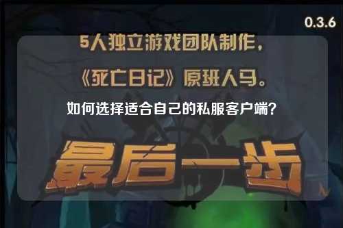 如何選擇適合自己的私服客戶端？