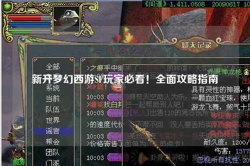 新開夢幻西游SF玩家必看！全面攻略指南