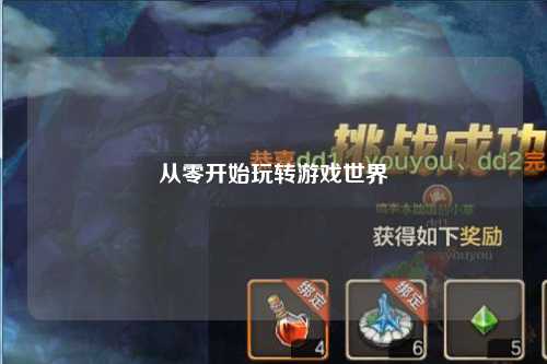 從零開(kāi)始玩轉(zhuǎn)游戲世界