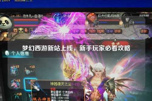 夢幻西游新站上線，新手玩家必看攻略