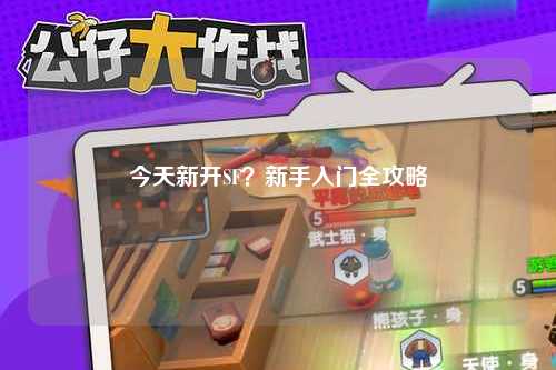 今天新開(kāi)SF？新手入門(mén)全攻略