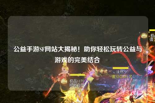 公益手游SF網(wǎng)站大揭秘！助你輕松玩轉(zhuǎn)公益與游戲的完美結(jié)合