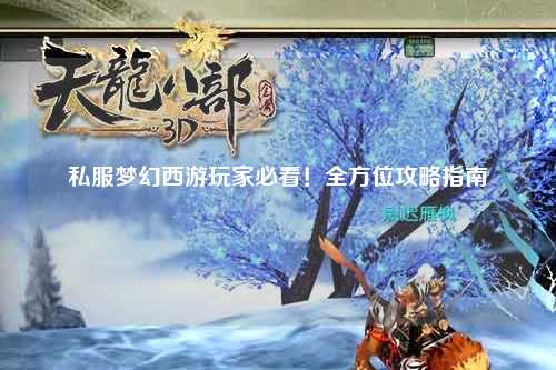 私服夢幻西游玩家必看！全方位攻略指南