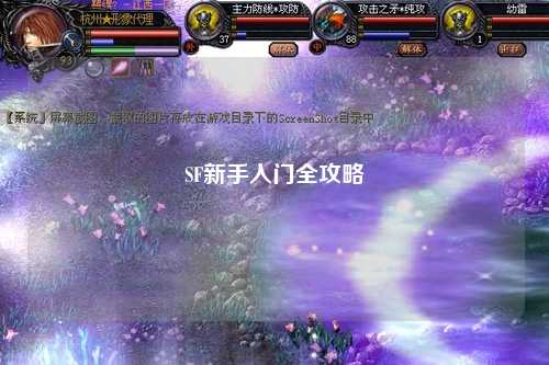 SF新手入門全攻略
