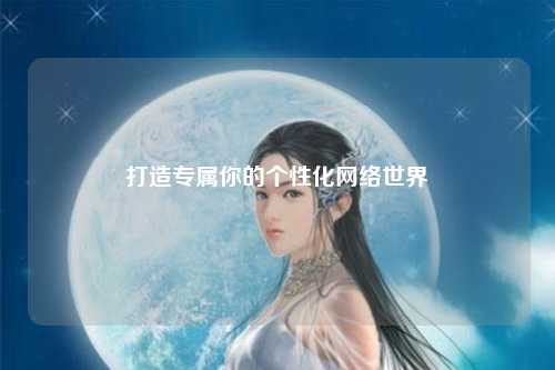 打造專屬你的個性化網(wǎng)絡世界