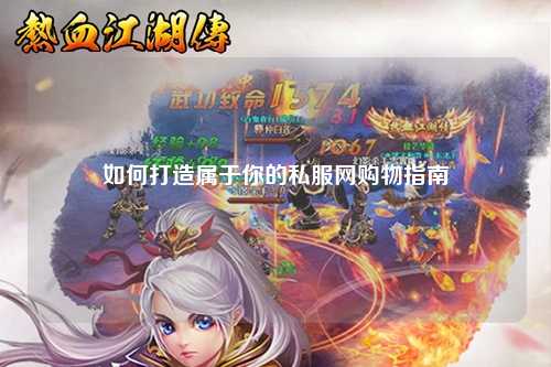 如何打造屬于你的私服網(wǎng)購(gòu)物指南