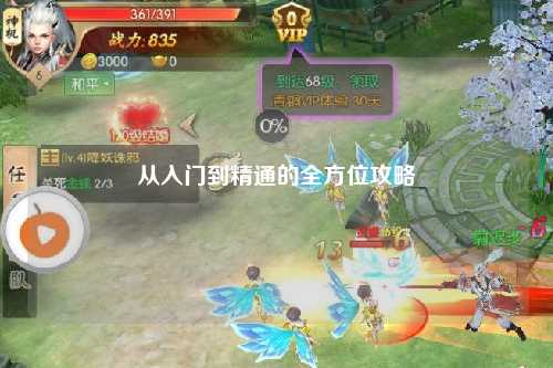 從入門到精通的全方位攻略