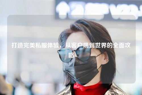 打造完美私服體驗，從客戶端到世界的全面攻略